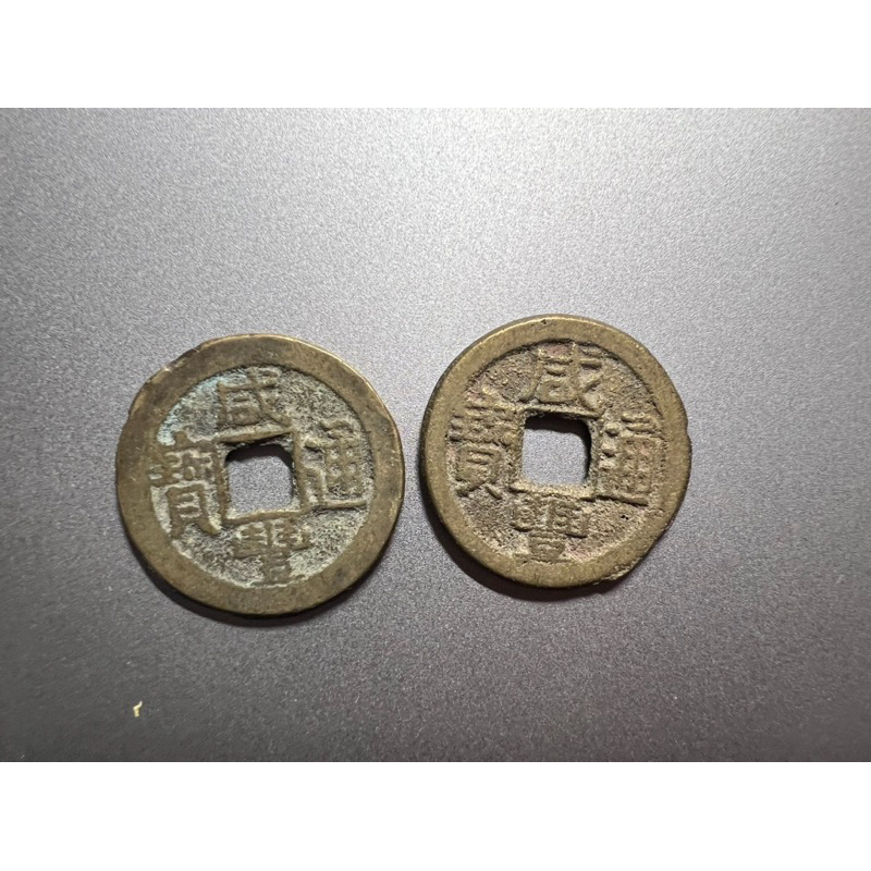 咸豐通寶- 優惠推薦- 2025年5月| 蝦皮購物台灣