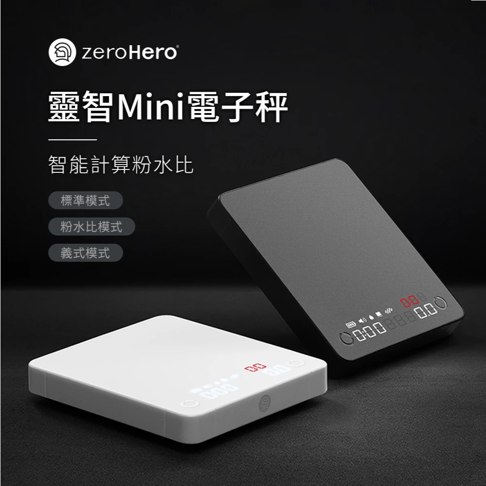 小體積大智慧!zeroHero 靈智 Mini 電子秤:手沖與義式雙棲的 CP 值王者