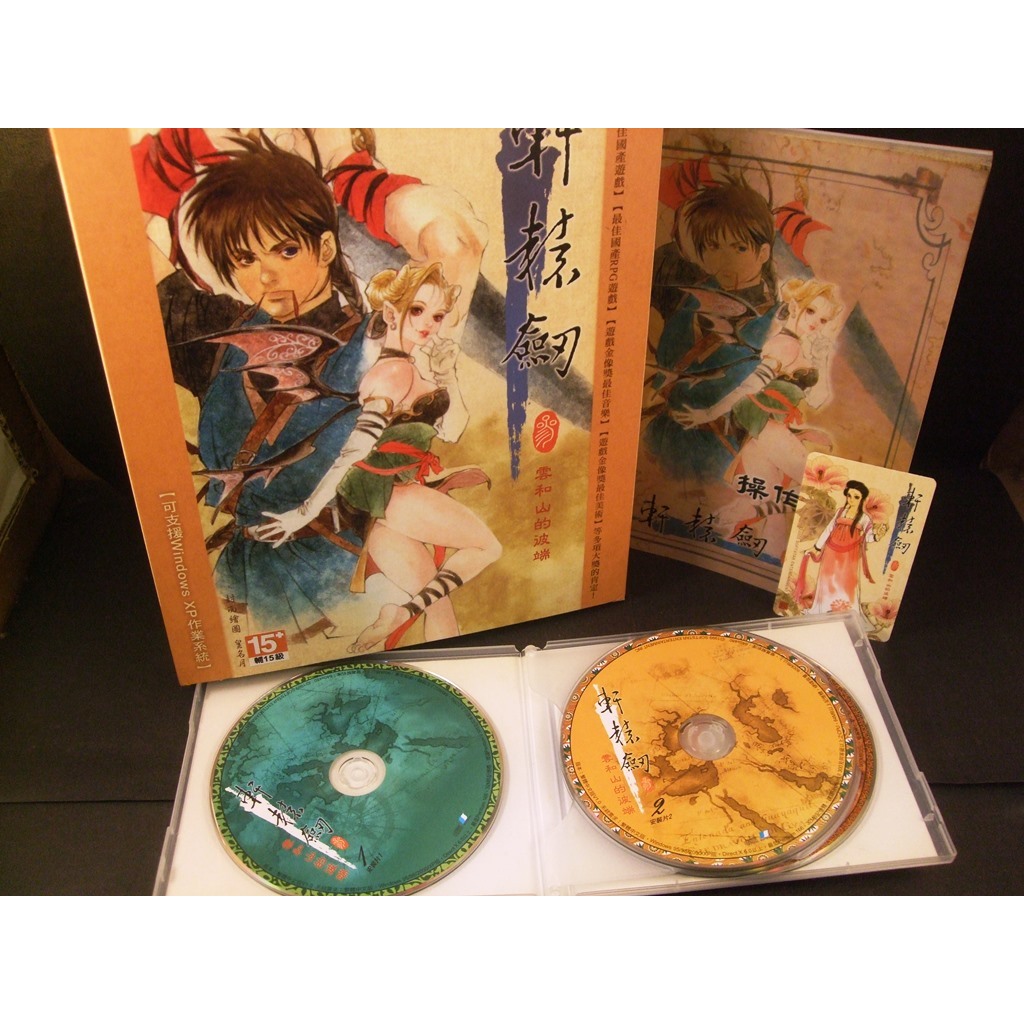 藏劍閣 PC遊戲收藏-軒轅劍3/軒轅劍三軒轅劍15週年紀念大盒版(藏劍閣遊戲特賣會B41-2) | 蝦皮購物