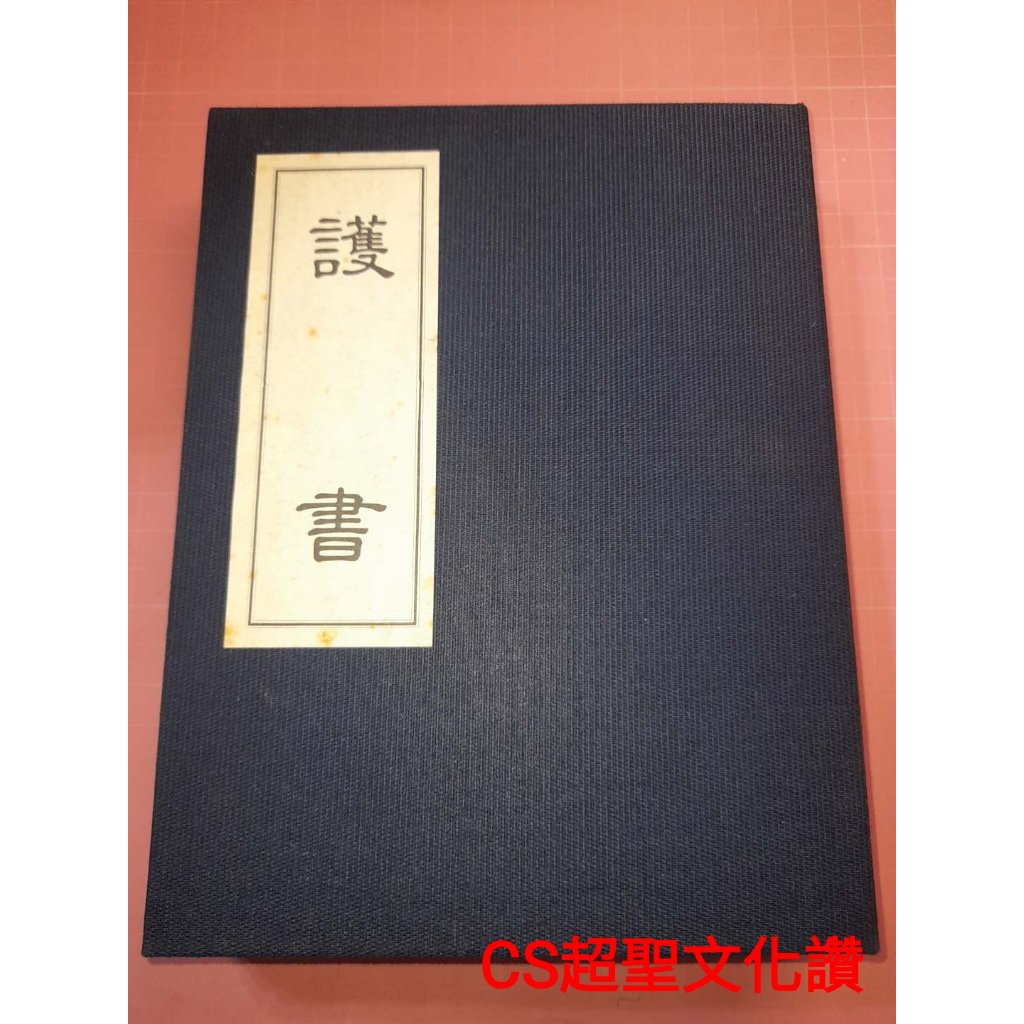限制級~春宮圖《護書-中國古代春宮畫》嫁妝畫+瓷板畫+護書說明 有書函 經摺裝 【CS超聖文化讚】 | 蝦皮購物