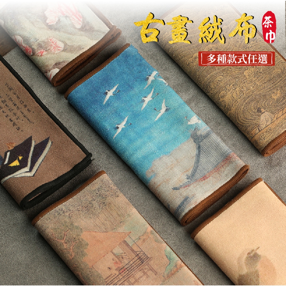 呵呵茶】古畫絨布茶巾茶席茶巾茶具刺繡潔方吸水繡花茶壺墊茶布席巾擦拭
