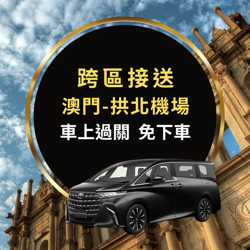 澳門機場接送｜澳門 拱北關口 跨境接送(單程車上過關）｜阿法七人專車 澳門接送 市區接送 澳門自助 旅遊 | 蝦皮購物
