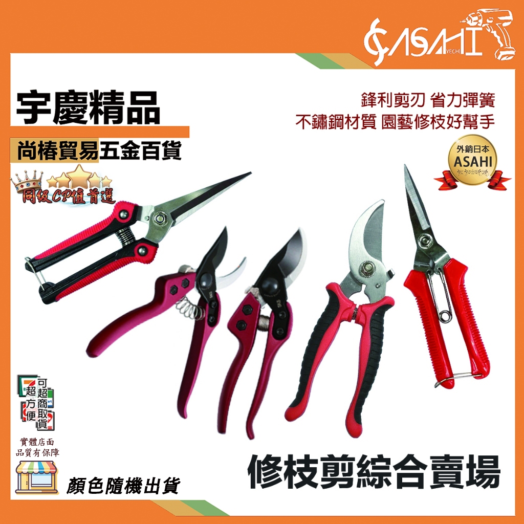 宇慶ASAHI附發票｜修枝剪｜F1008、F1010、F1011 剪刀圓頭剪 高枝剪 果樹剪 粗枝剪 樹枝剪 | 蝦皮購物