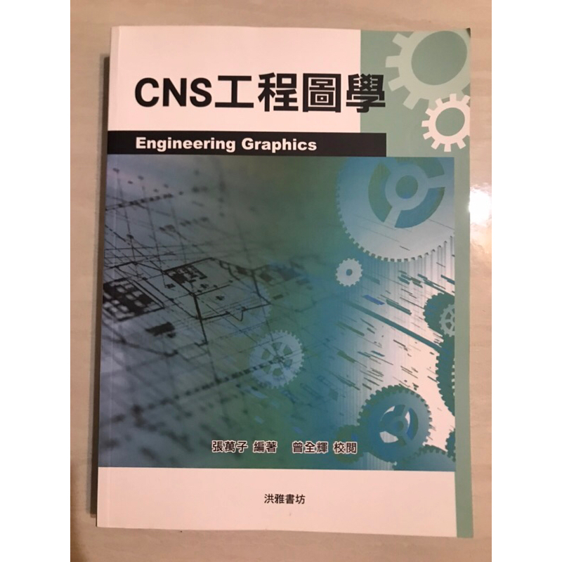 CNS工程圖學 張萬子 9789868729261 Engineering graphics 測量 二手 | 蝦皮購物