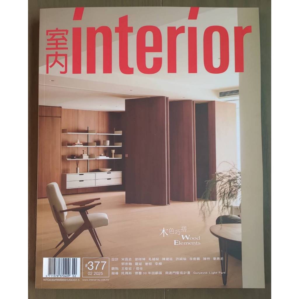 (全新雜誌) 室內 interior 2025 02 木色巧搭 #377期 | 蝦皮購物