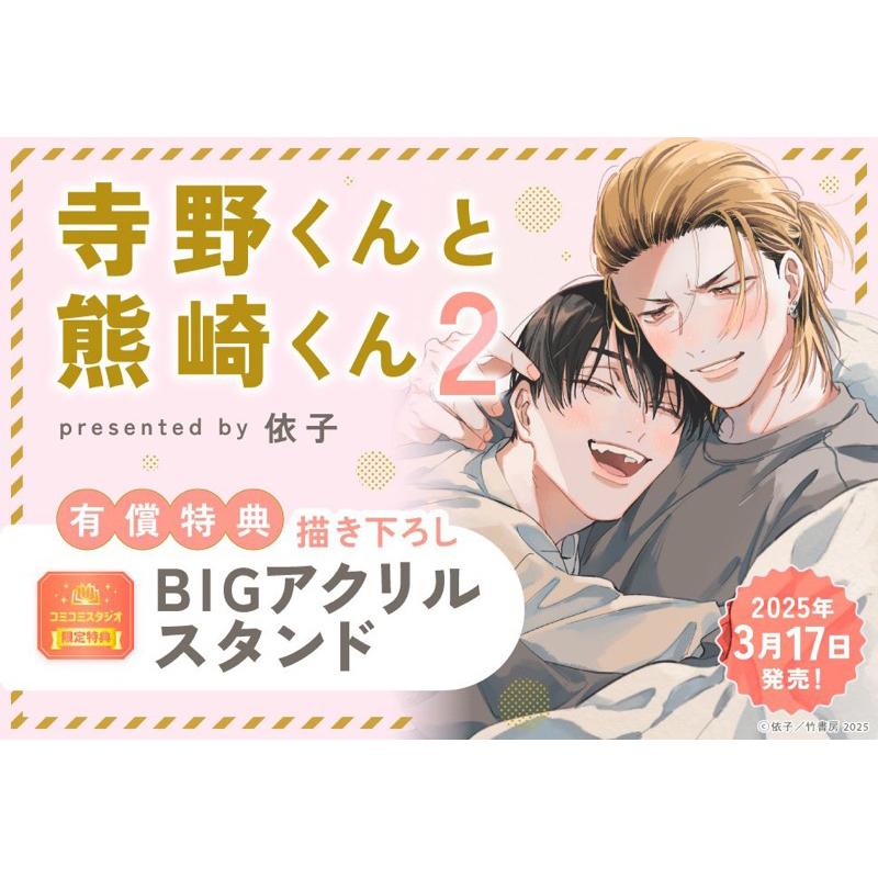 4家通路特典（預購）寺野くんと熊崎くん(2) アニメイトセット【描き