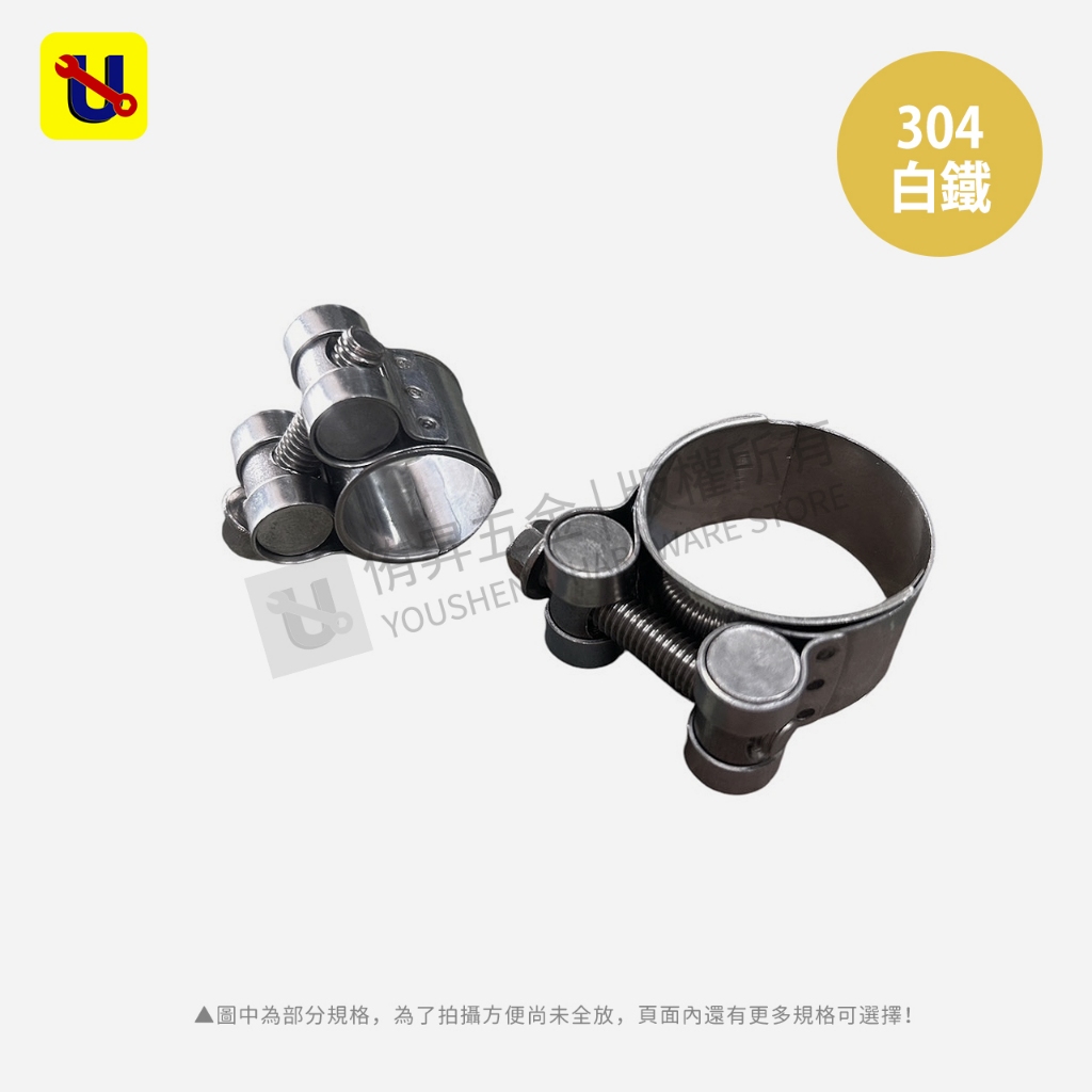 《侑昇五金》台製－304白鐵 排氣管管束 強力管束 SY-39 高壓管夾 一體成形重型管夾 管夾 強力管束 管束-含稅 | 蝦皮購物