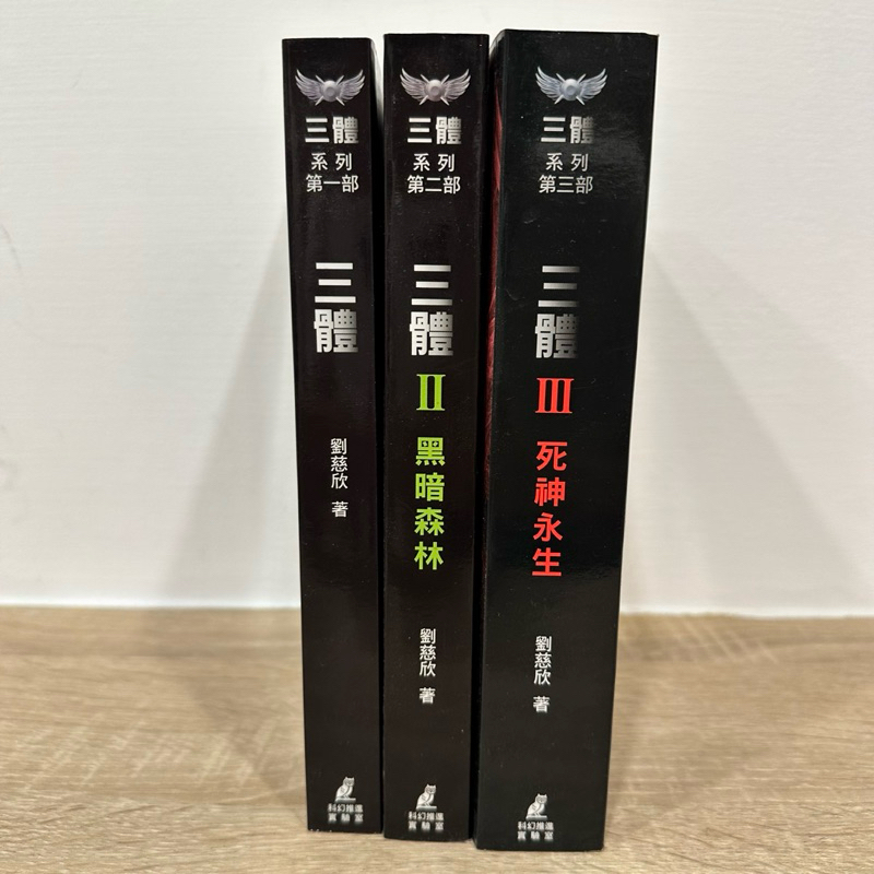 《三體》劉慈欣 科幻小說 （簡體書） 共三本 | 蝦皮購物