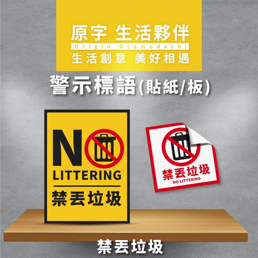 【原字】~一張即出~禁丟垃圾 貼紙/板 - 告示貼紙/ 警告標語/ 警語貼紙/ 標誌貼紙/ 標示貼紙 | 蝦皮購物