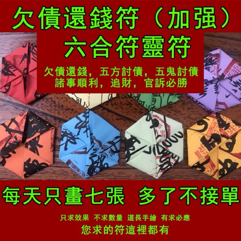 欠債還錢符（加強）六合符 欠債不還錢符咒靈符催賬追討債要賬收賬催債借錢要債老賴招財符 | 蝦皮購物