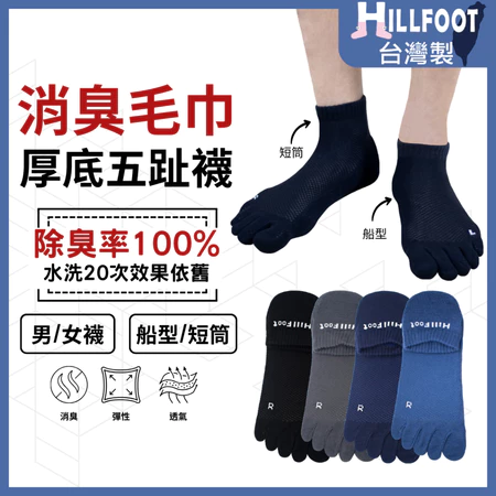 除臭五指襪 厚底 【台灣製+現貨+發票】 五趾襪/毛巾底/除臭襪/【HILLFOOT】HF401/402