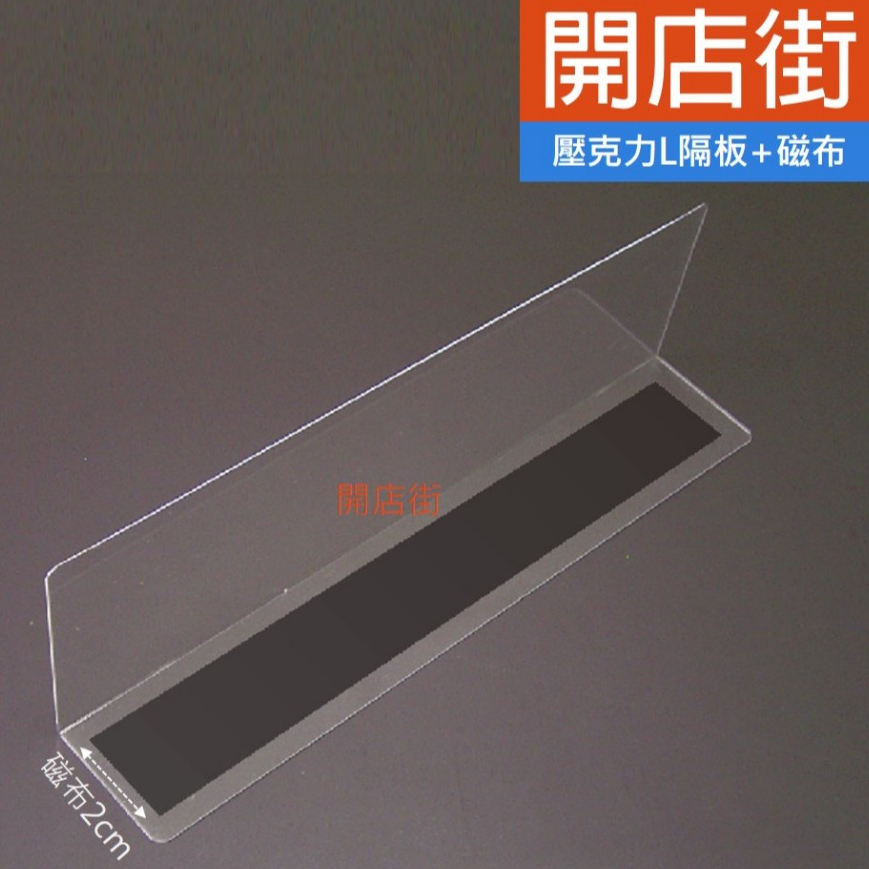 開店街》NEW 壓克力L型隔板 隔板 透明隔板 收納板 分隔板 活動式隔板 分隔板片 產品分類隔板 透明隔板 分類板 | 蝦皮購物