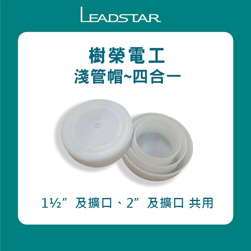 【淺管帽/四合一】水電必備神器系列 灌漿/PVC管蓋/塑膠管蓋/塑膠管帽/帽蓋/薄管1吋半/2吋適用 可重複使用台灣製造 | 蝦皮購物