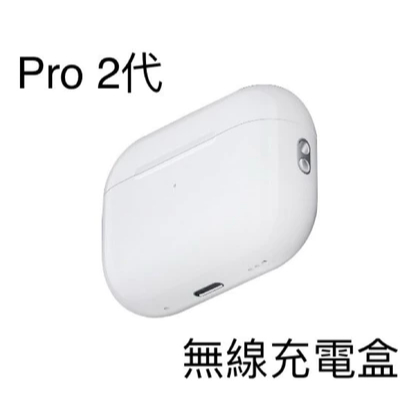 原廠AirPods Pro 2代全新單耳左耳右耳充電盒遺失替換保固一年 原廠AirPods Pro 2代全新單耳左耳右耳充電盒遺失替換保固一年