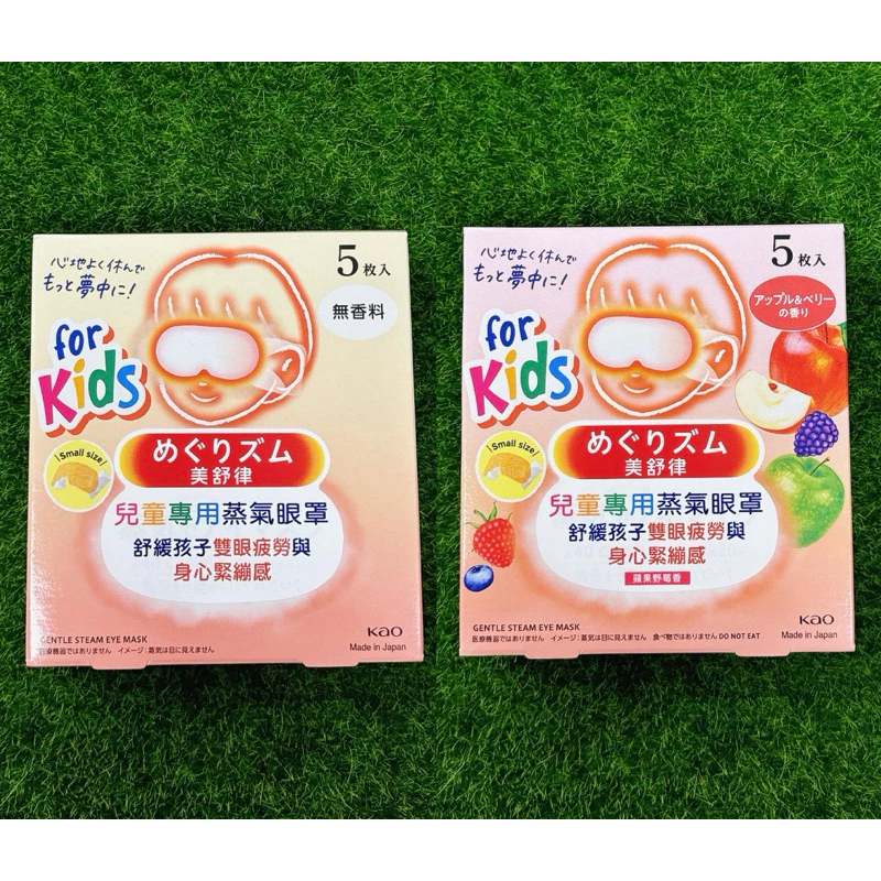 花王 美舒律 兒童 蒸氣眼罩 純淨無香 蘋果野莓香 5片裝