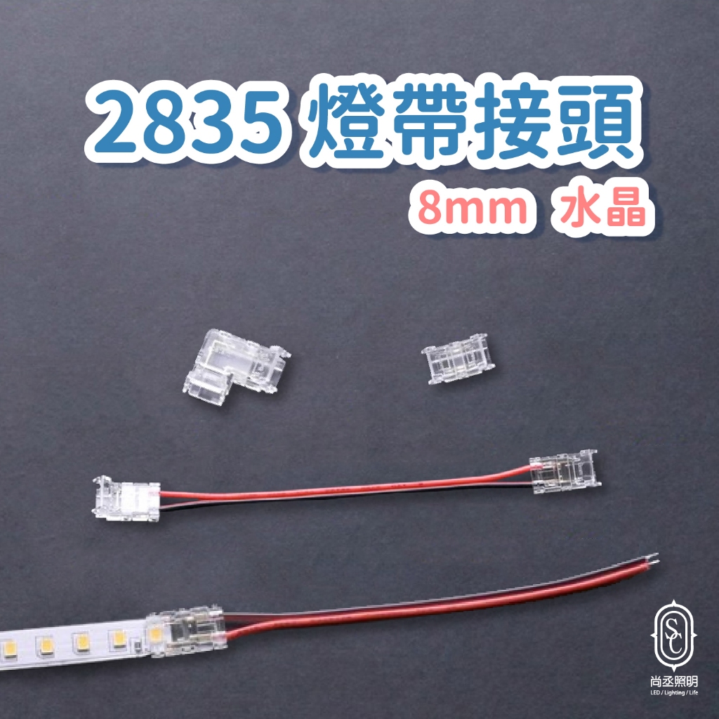 尚丞照明 LED 水晶接頭 燈帶配件 2835 裸 COB 12V 24V 燈條 軟條燈 免焊接 COB 8mm 5mm | 蝦皮購物