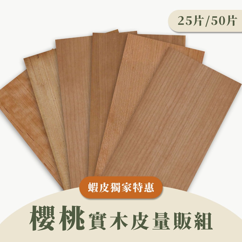 【Woodholic】櫻桃木皮量販組 25片/50片 0.6mm MIT高質感 櫻桃木 木片 木皮 實木皮 材料 貼皮 | 蝦皮購物
