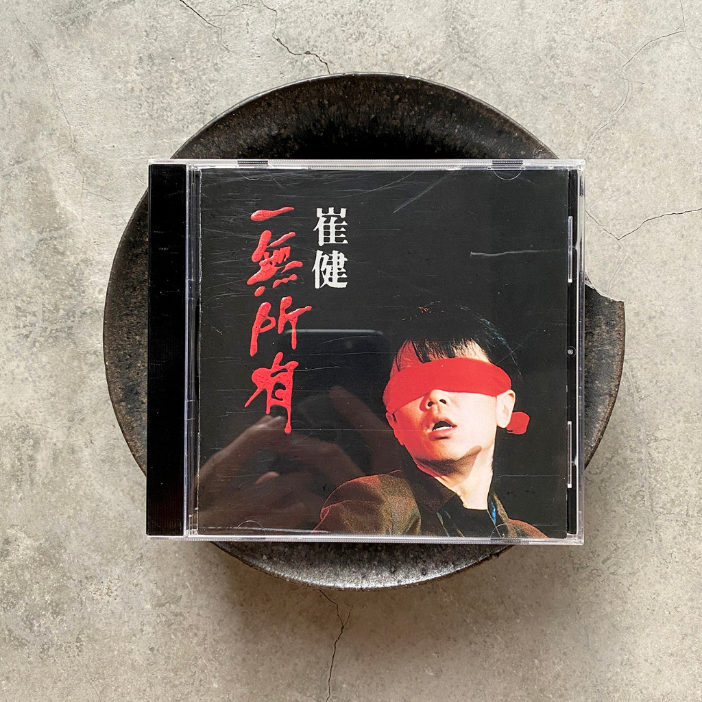 平常小姐┋2手CD┋崔健《一無所有》 | 蝦皮購物