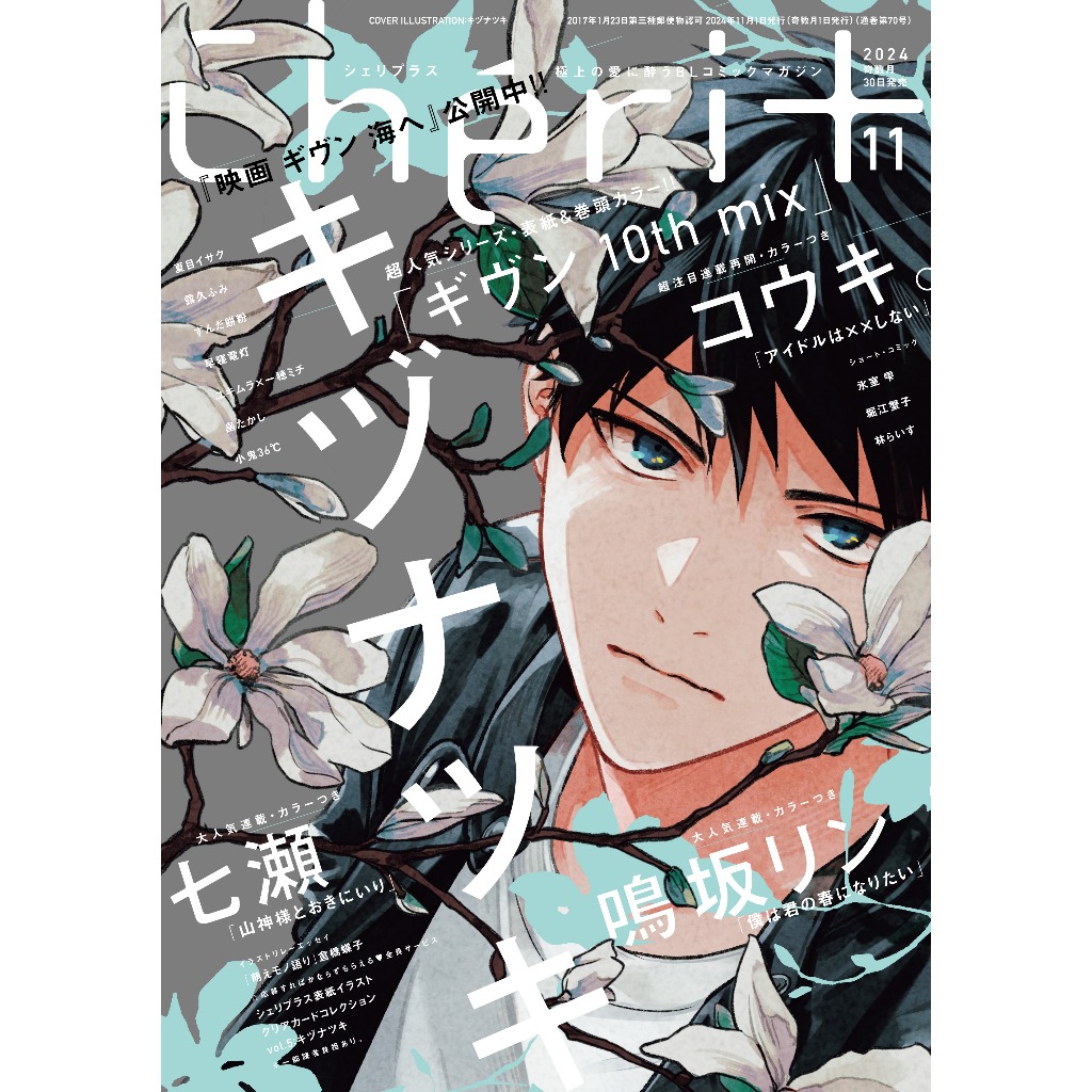 推廣部】代購雜誌Cheri+ 2024年11月號GIVEN 被贈與的未來ギヴン