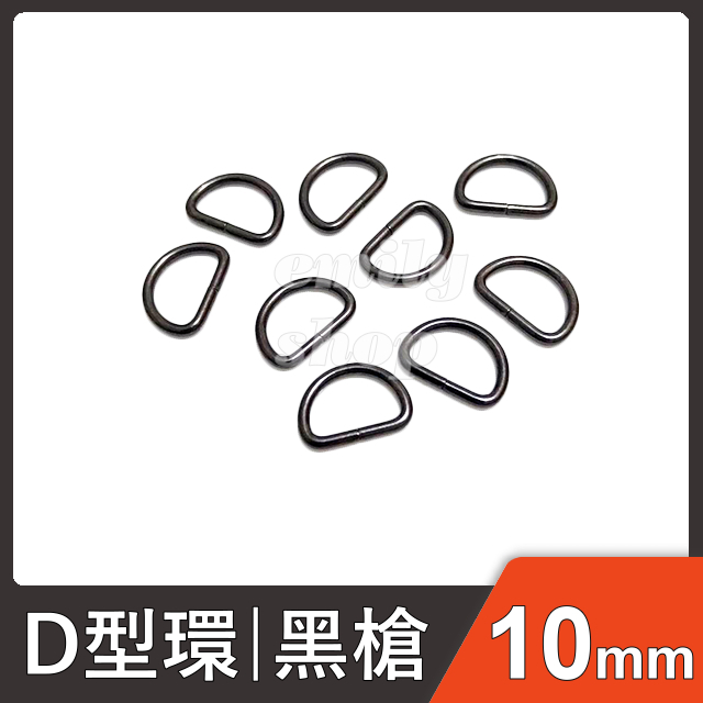 10mmD型環 (黑槍) 耳扣 D環 D形環 D字扣 D扣 口字環 識別證 吊飾環 織帶 手作 手工藝 皮雕 | 蝦皮購物