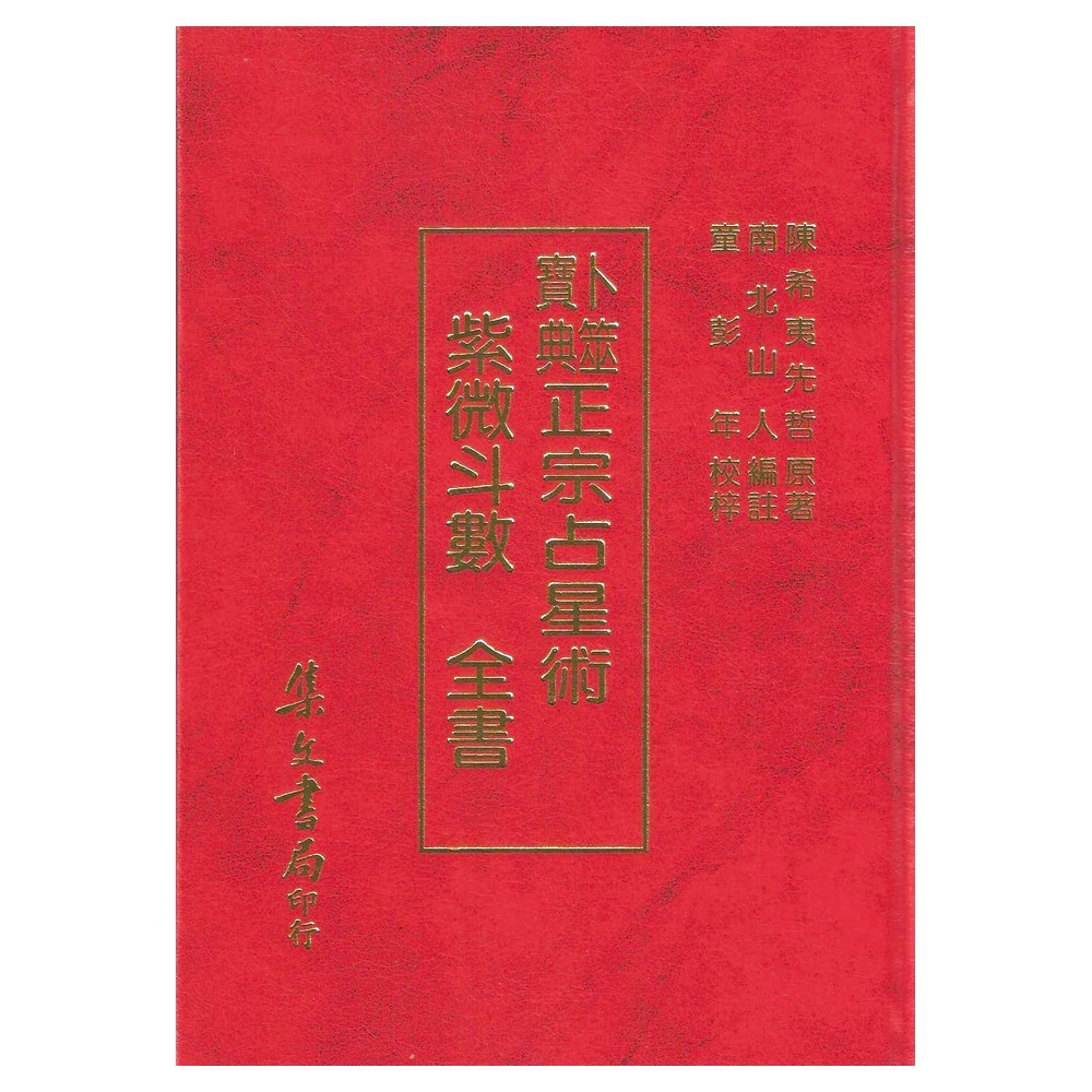 紫微斗數全書-南北山人【集文】精裝978-957-0325-38-6 yulinpress育林