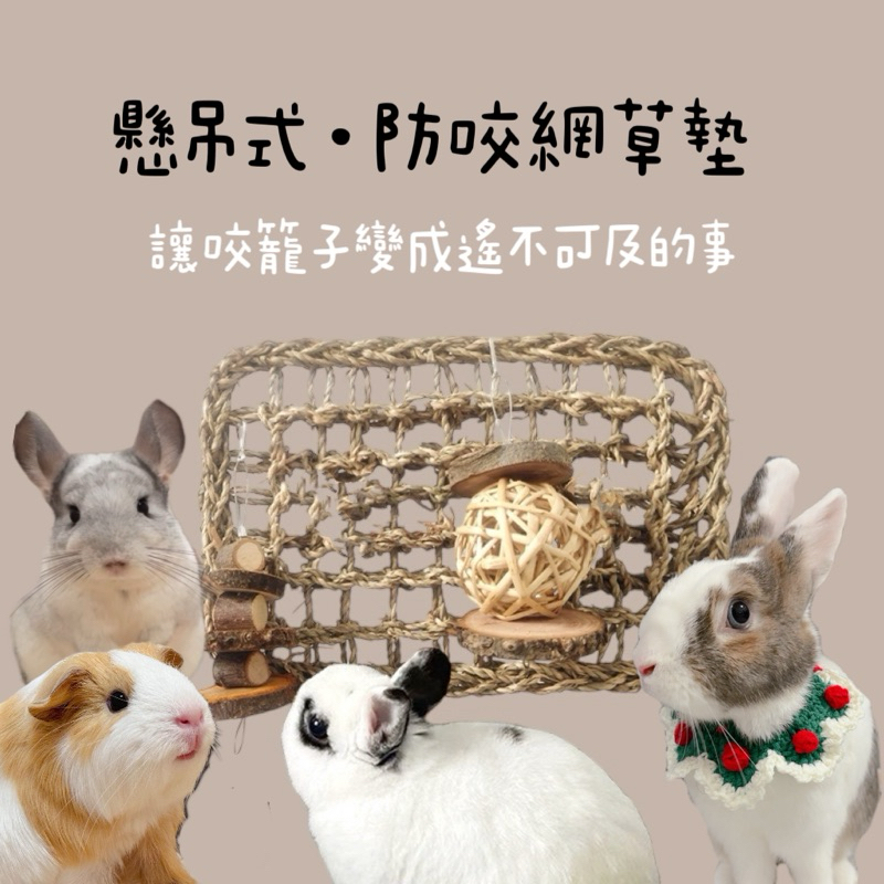 哈密兔事·海草防咬網｜海草墊防咬遊戲門｜防咬草網 防咬門 兔用品兔防咬門兔子啃咬玩具 | 蝦皮購物