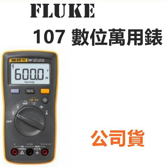 Fluke 107 數位萬用錶 電表 福祿克 台灣公司貨開發票 | 蝦皮購物