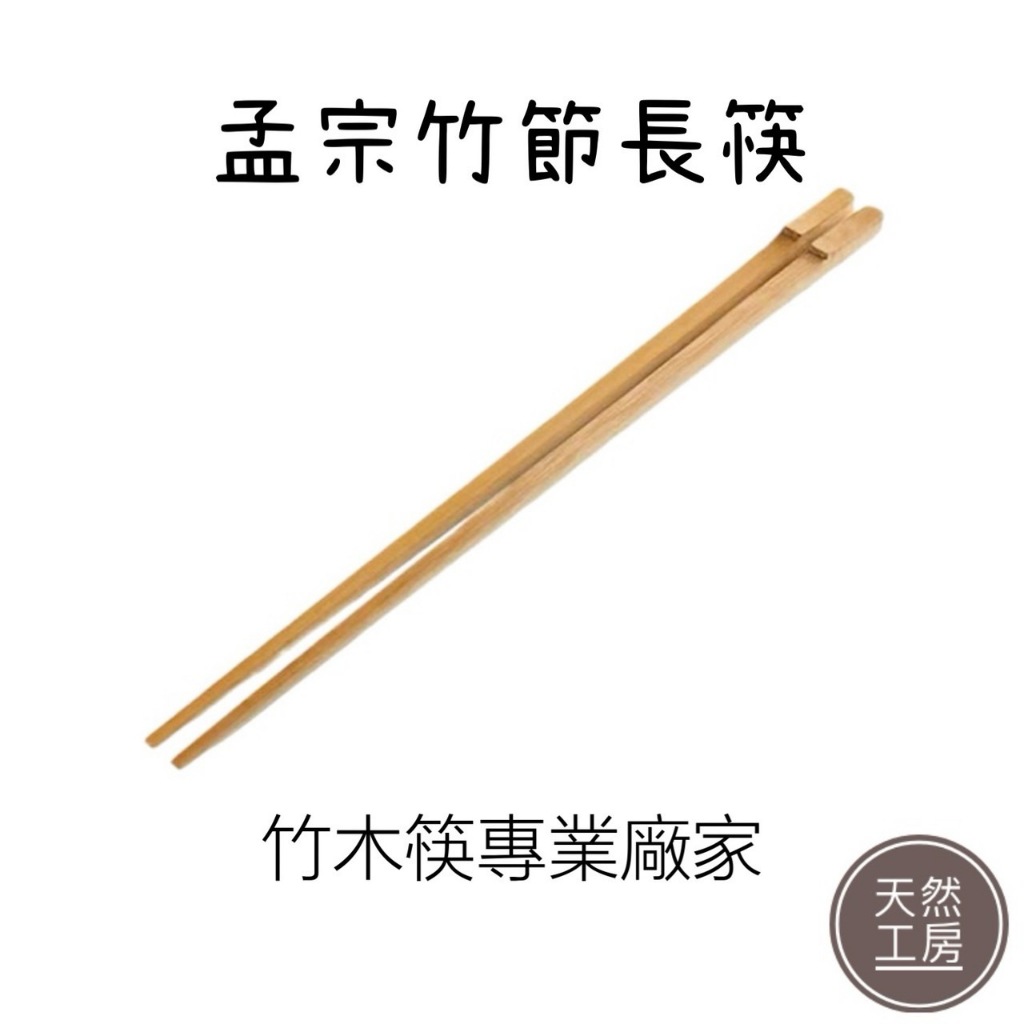竹筷 木筷 竹節筷 火鍋筷 公筷 長筷 手工竹筷 料理筷 烹飪筷 筷子 調理筷 撈麵筷 油炸筷 客製雕刻 天然工房 | 蝦皮購物