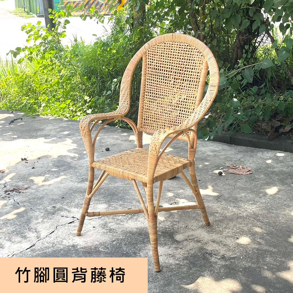 竹腳圓背藤椅 人體工學椅背設計 小型藤椅 休閒藤椅 工作椅 涼椅 圓背椅 餐椅 休閒椅 戶外椅 藤椅 竹椅 | 蝦皮購物
