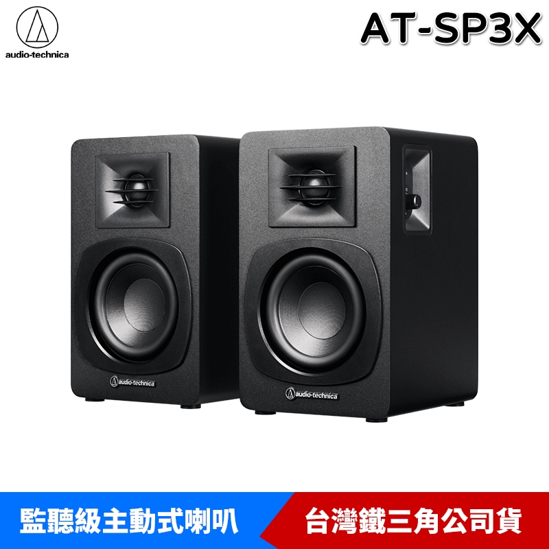 鐵三角 AT-SP3X 主動式書架型喇叭 揚聲器 監聽喇叭 藍牙喇叭 台灣公司貨 | 蝦皮購物