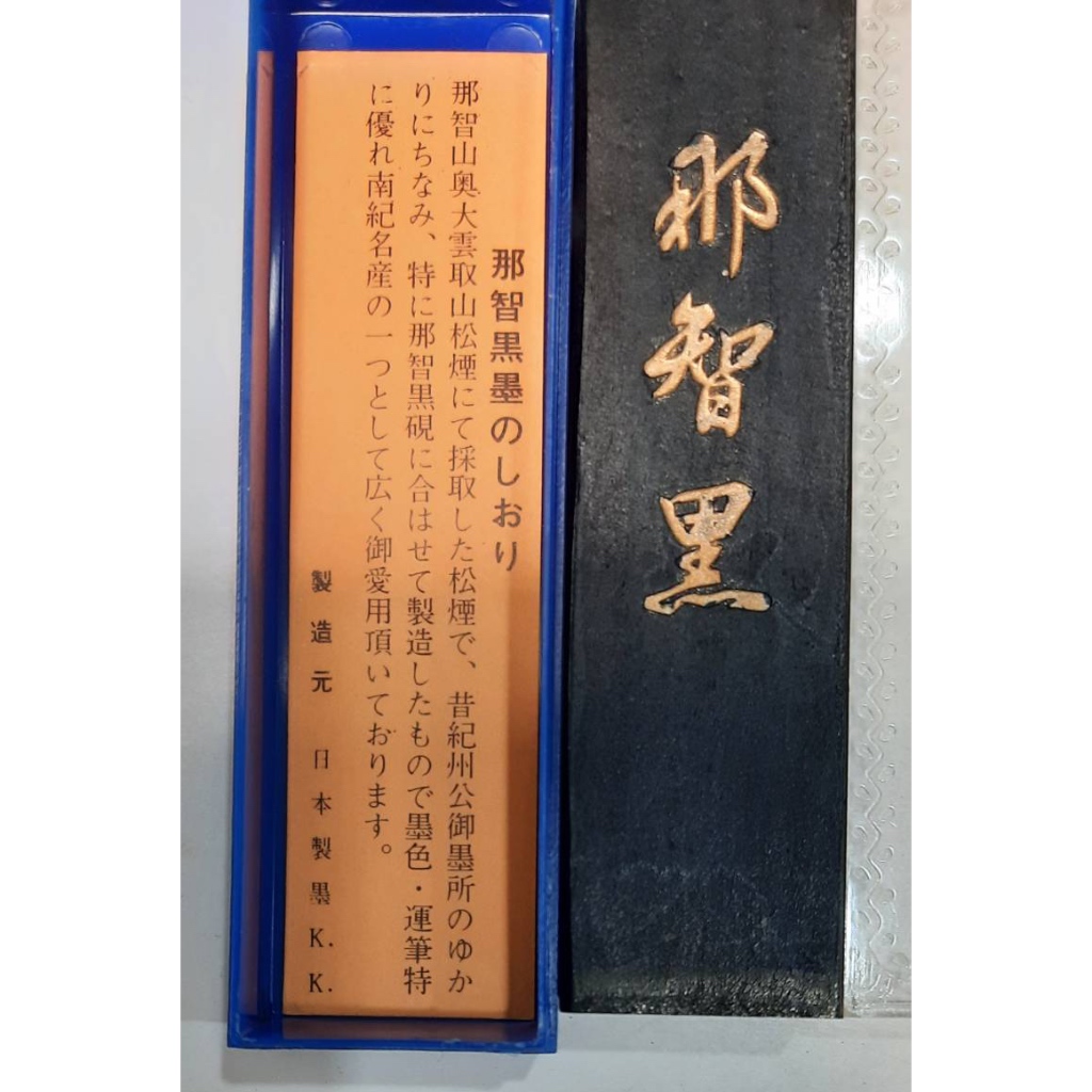 買取り実績  天真藝粟】日本高級墨紀州松煙松煙墨『那智黑』日本製墨謹製書道 書道用具
