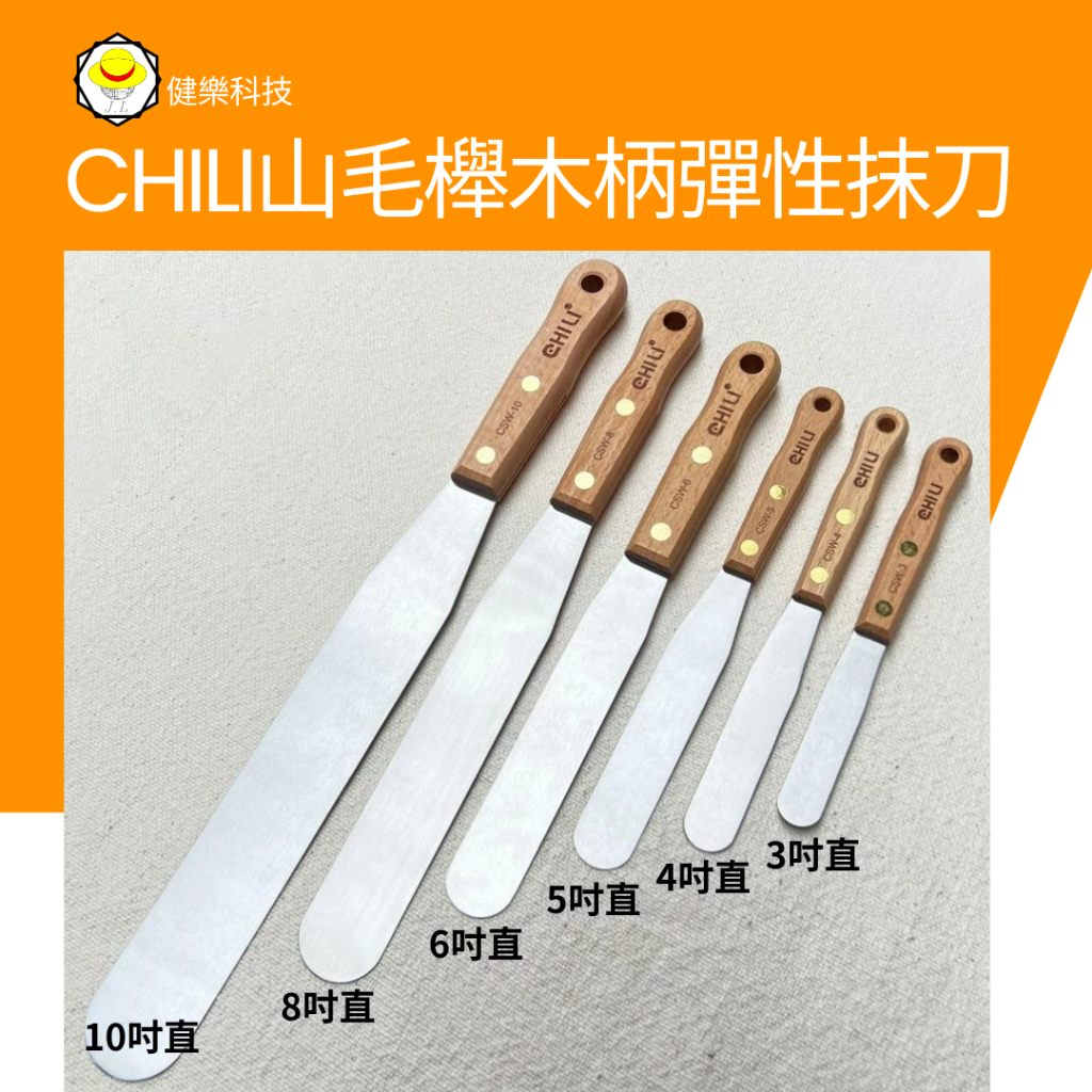 CHILI 山毛櫸木柄彈性抹刀 木柄不鏽鋼抹刀 蛋糕 奶油抹刀 矽利康刮刀 烘焙抹刀 蛋糕脫模刀 白鐵膏刀 批刀 藥膏刀 | 蝦皮購物