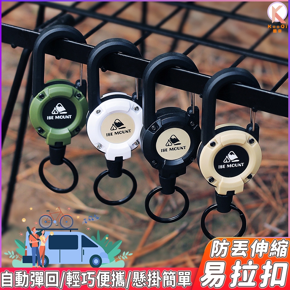 防丟伸縮易拉扣 登山扣 伸縮扣環 伸縮登山扣 易拉扣 鋼絲伸縮扣 鑰匙扣 鑰匙圈 伸縮扣環 掛扣 登山扣 | 蝦皮購物
