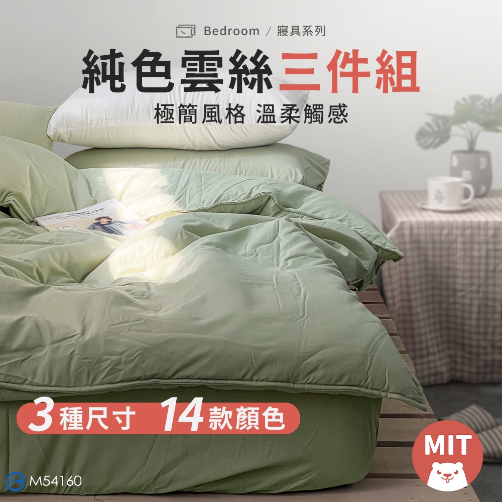 【MIT】床包 雲絲棉床包 附枕套 宿舍床包 素色床包 現貨 枕頭套 單人床包 雙人 加大 床單 床罩 床套組 小雄媽 | 蝦皮購物