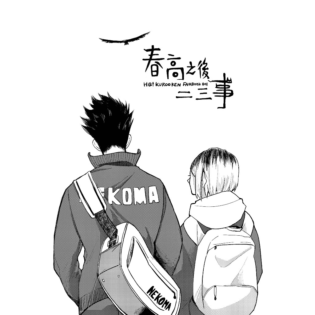 排球少年 黑研黑無差《春高之後二三事》by 木人林 中文同人誌 | 蝦皮購物