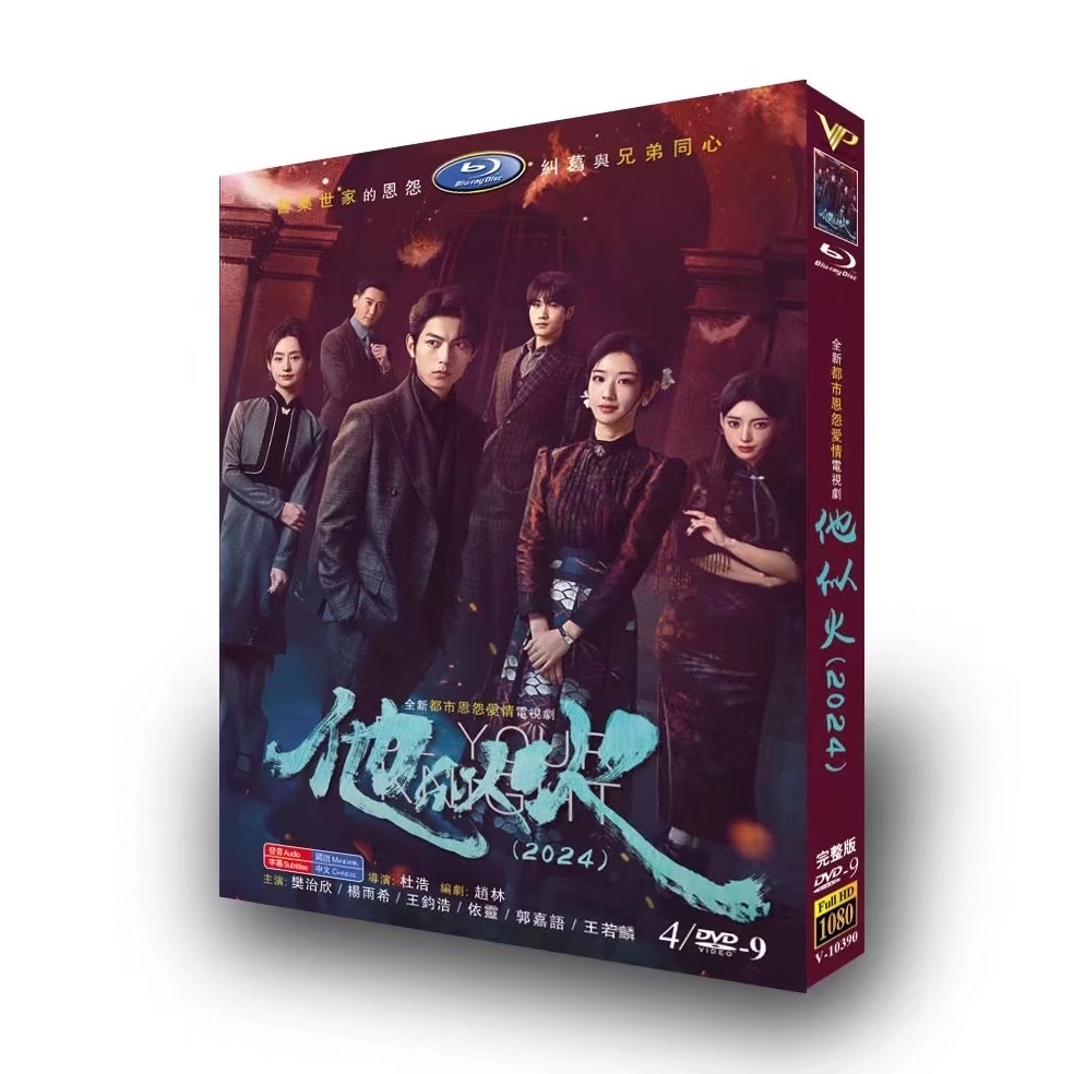高清大陸電視劇DVD 他似火 (2024) TV全集+彩蛋 DVD碟片光盤 樊治欣 楊雨希 4碟盒裝 國語發音 中文字幕 | 蝦皮購物