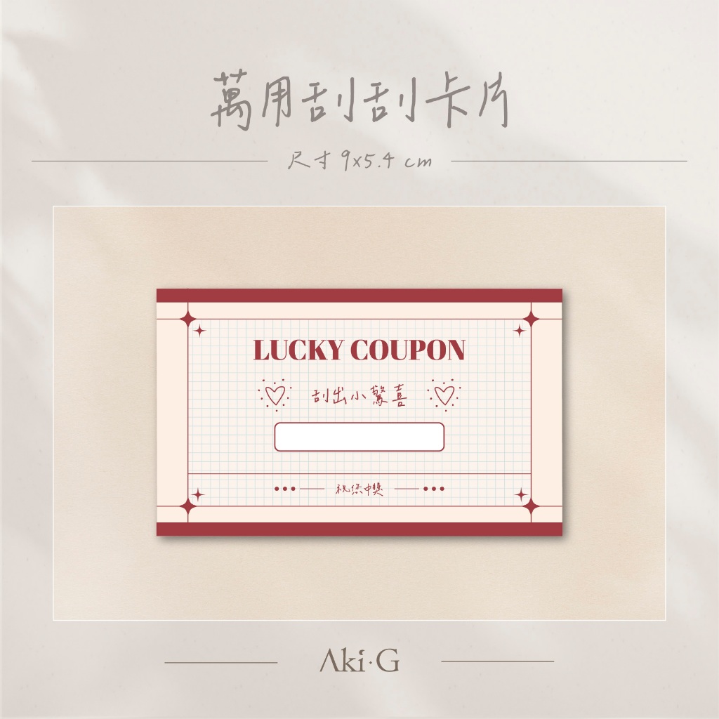 《Aki-G》自填獎項刮刮樂 抽獎 刮刮卡 自填刮刮卡 刮刮樂 活動刮刮卡 創意刮刮樂 花朵 抽獎刮刮樂 婚禮刮刮卡 | 蝦皮購物