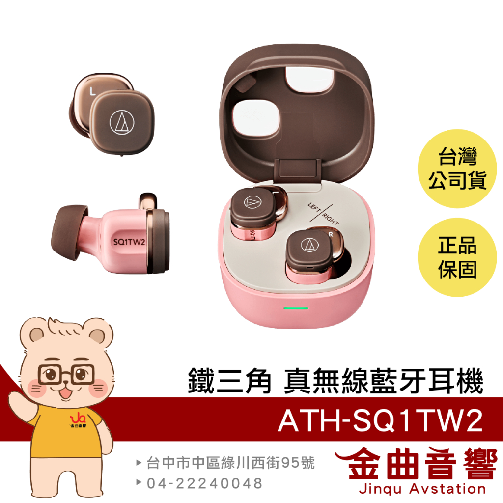 鐵三角 ATH-SQ1TW2 粉咖啡 支援單耳 IPX5 低延遲 多點連線 真無線 藍牙耳機 | 金曲音響 | 蝦皮購物