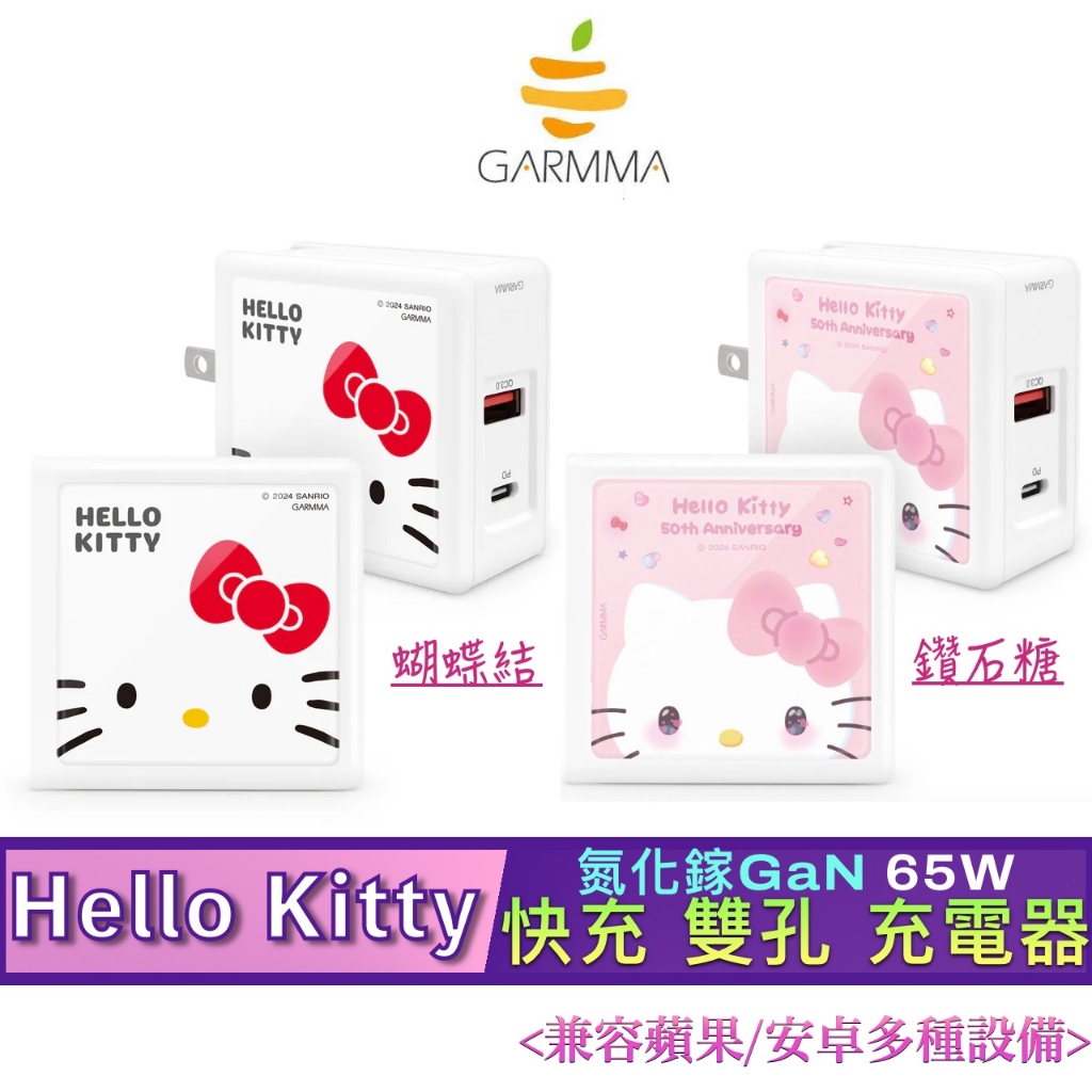 3C賣場 GaN 65W GARMMA Hello Kitty 氮化鎵 快充 電源 充電器 雙孔 供電器 旅充 旅充頭 | 蝦皮購物