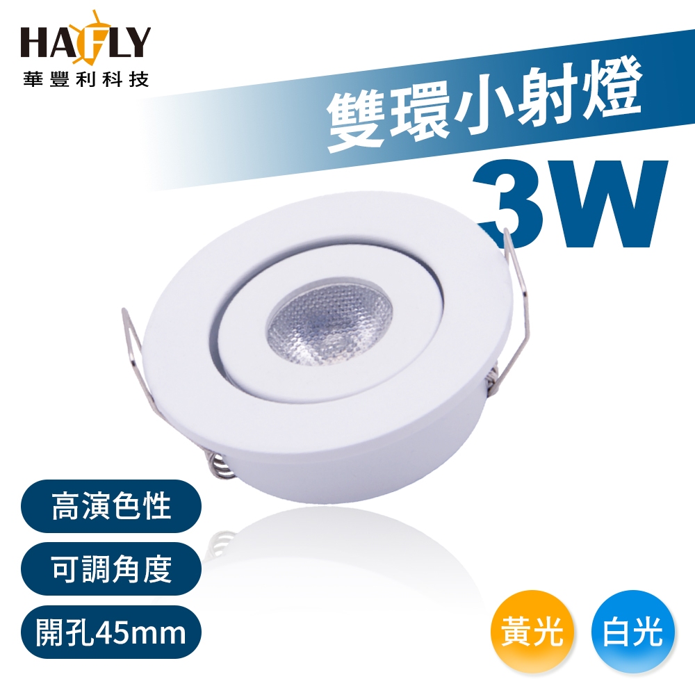HAFLY 3W 雙環小射燈 迷你崁燈 投射燈 投射崁燈 重點照明 商業照明 高演色性 開孔45mm | 蝦皮購物