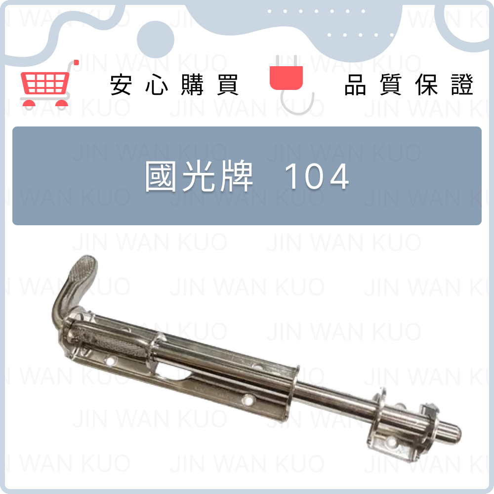 三久國光105 109 101 104 203 4分白鐵門栓門栓三久門閂不銹鋼門栓ST 今大防盜門扣| 蝦皮購物
