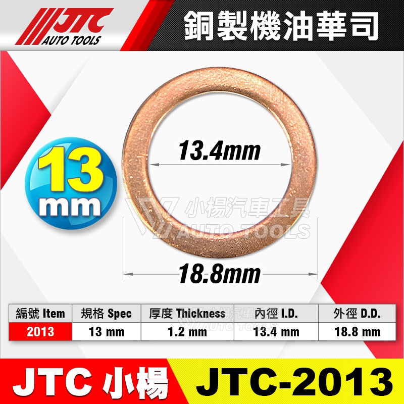 小楊汽車工具】JTC 銅製機油華司機油螺絲墊片卸油銅墊片洩油墊片銅墊片