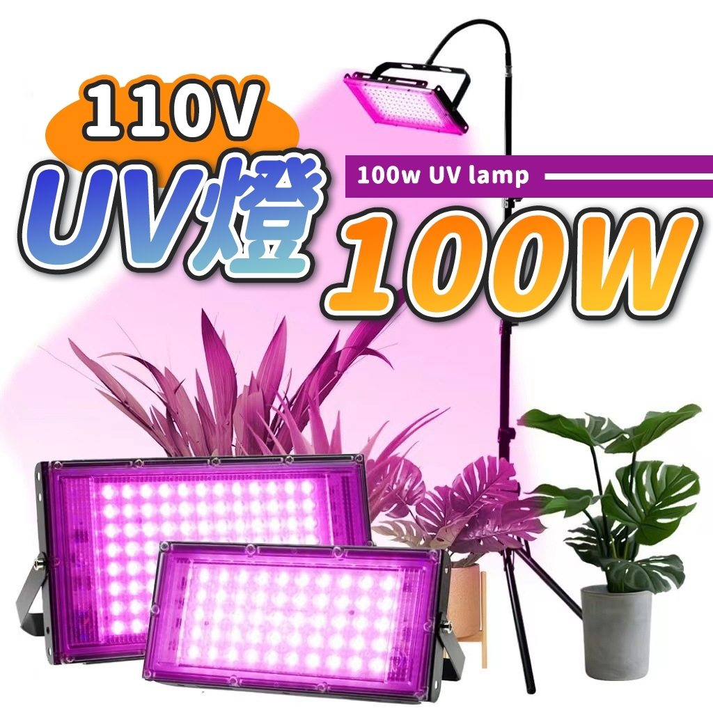 台灣出貨 100w UV燈 紫外燈 固化燈 395nm 紫外線 uv膠 紫光燈 美甲燈 UV膠 螢光燈 萬聖節 派對燈 | 蝦皮購物