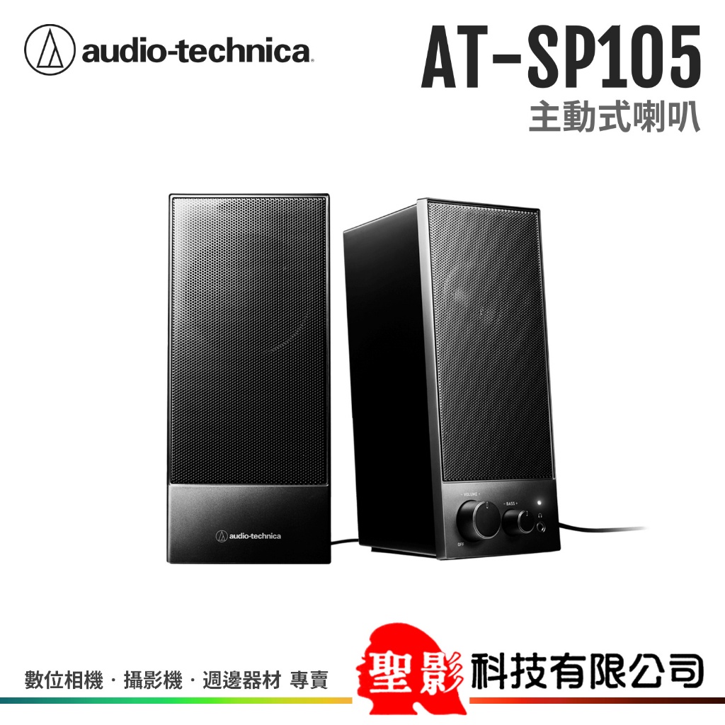 audio-technica AT-SP105 主動式喇叭 USB數位連接 支援3.5mm輸入 台灣鐵三角公司貨 | 蝦皮購物