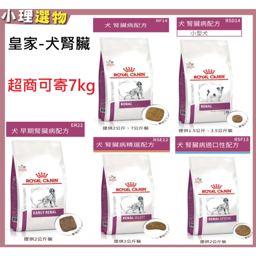 【隔日到貨】法國皇家 犬腎臟病處方 ER22 犬早期腎 RF14 腎臟病 RSD14 腎臟小顆粒 RSE12 RSF13 | 蝦皮購物