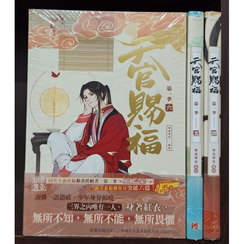 全新首刷) 天官賜福．第一季一+二+三、四+五+六（動畫抓幀書）【特裝版