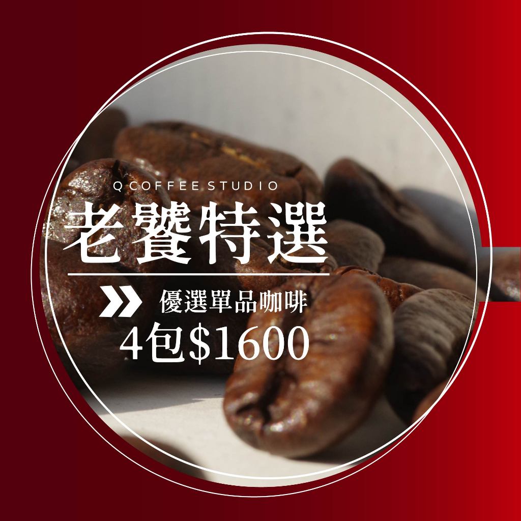 【Q咖啡工作室】25/08更新 老饕特選 4包$1600｜單品咖啡 手沖 咖啡豆 衣索比亞 黃金曼特寧 艷夏花荔 | 蝦皮購物