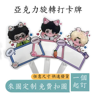 客製化 來圖定制 打卡牌 亞克力旋轉打卡棒 手持打卡牌 手持牌 合影棒 手舉牌 明星周邊 卡通周邊 立牌客製 | 蝦皮購物