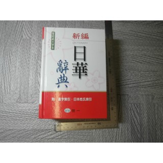 日華辭典- 優惠推薦- 2026年8月| 蝦皮購物台灣