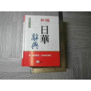 日華辭典- 優惠推薦- 2025年6月| 蝦皮購物台灣